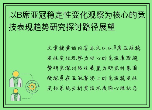 以B席亚冠稳定性变化观察为核心的竞技表现趋势研究探讨路径展望 以B席亚冠稳定性变化观察为核心的竞技表现趋势研究探讨路径展望