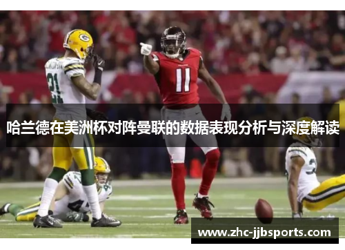 哈兰德在美洲杯对阵曼联的数据表现分析与深度解读 哈兰德在美洲杯对阵曼联的数据表现分析与深度解读