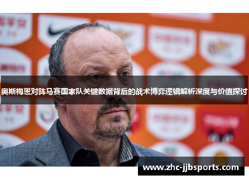 奥斯梅恩对阵马赛国家队关键数据背后的战术博弈逻辑解析深度与价值探讨 奥斯梅恩对阵马赛国家队关键数据背后的战术博弈逻辑解析深度与价值探讨