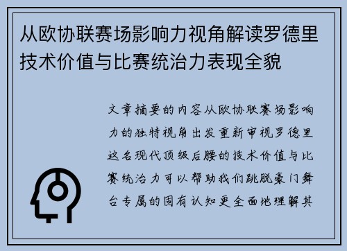 从欧协联赛场影响力视角解读罗德里技术价值与比赛统治力表现全貌