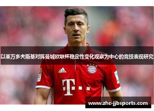 以莱万多夫斯基对阵曼城欧联杯稳定性变化观察为中心的竞技表现研究 以莱万多夫斯基对阵曼城欧联杯稳定性变化观察为中心的竞技表现研究
