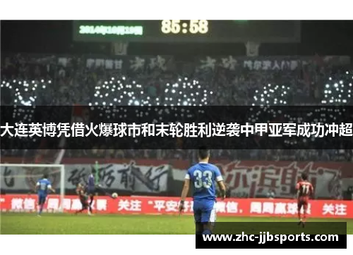 大连英博凭借火爆球市和末轮胜利逆袭中甲亚军成功冲超 大连英博凭借火爆球市和末轮胜利逆袭中甲亚军成功冲超