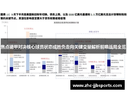 焦点德甲对决核心球员状态成胜负走向关键变量解析前瞻战局全览
