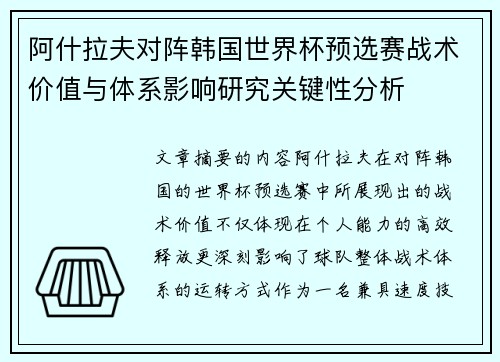 阿什拉夫对阵韩国世界杯预选赛战术价值与体系影响研究关键性分析