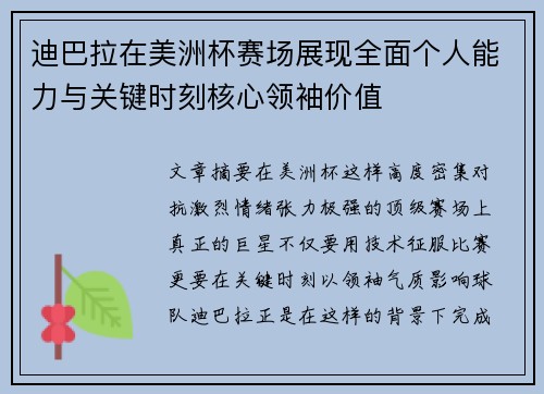 迪巴拉在美洲杯赛场展现全面个人能力与关键时刻核心领袖价值 迪巴拉在美洲杯赛场展现全面个人能力与关键时刻核心领袖价值