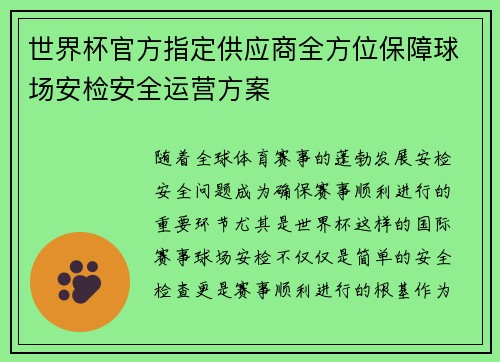 世界杯官方指定供应商全方位保障球场安检安全运营方案