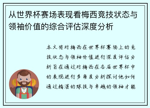 从世界杯赛场表现看梅西竞技状态与领袖价值的综合评估深度分析 从世界杯赛场表现看梅西竞技状态与领袖价值的综合评估深度分析