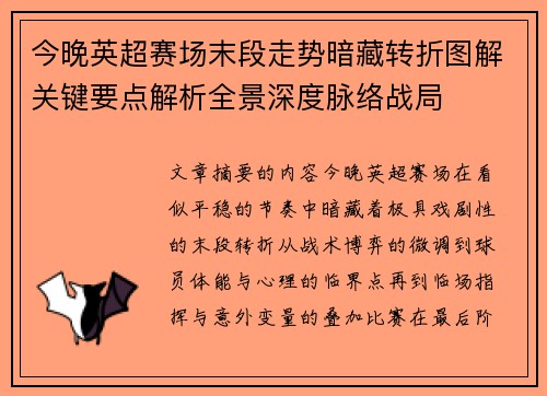 今晚英超赛场末段走势暗藏转折图解关键要点解析全景深度脉络战局 今晚英超赛场末段走势暗藏转折图解关键要点解析全景深度脉络战局