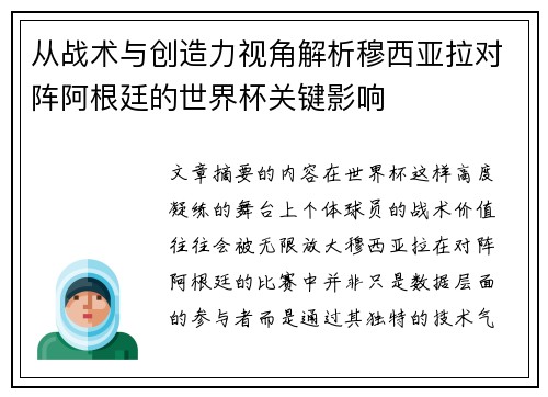 从战术与创造力视角解析穆西亚拉对阵阿根廷的世界杯关键影响 从战术与创造力视角解析穆西亚拉对阵阿根廷的世界杯关键影响