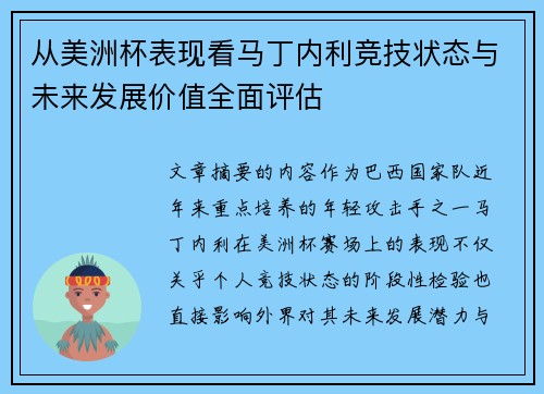 从美洲杯表现看马丁内利竞技状态与未来发展价值全面评估 从美洲杯表现看马丁内利竞技状态与未来发展价值全面评估