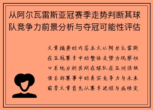 从阿尔瓦雷斯亚冠赛季走势判断其球队竞争力前景分析与夺冠可能性评估 从阿尔瓦雷斯亚冠赛季走势判断其球队竞争力前景分析与夺冠可能性评估