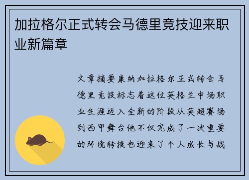 加拉格尔正式转会马德里竞技迎来职业新篇章 加拉格尔正式转会马德里竞技迎来职业新篇章