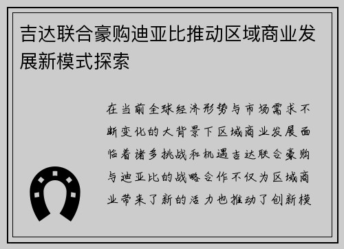 吉达联合豪购迪亚比推动区域商业发展新模式探索