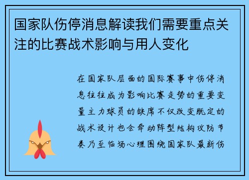 国家队伤停消息解读我们需要重点关注的比赛战术影响与用人变化