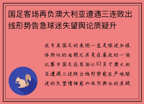 国足客场再负澳大利亚遭遇三连败出线形势告急球迷失望舆论质疑升 国足客场再负澳大利亚遭遇三连败出线形势告急球迷失望舆论质疑升
