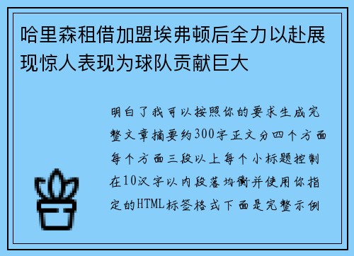 哈里森租借加盟埃弗顿后全力以赴展现惊人表现为球队贡献巨大 哈里森租借加盟埃弗顿后全力以赴展现惊人表现为球队贡献巨大