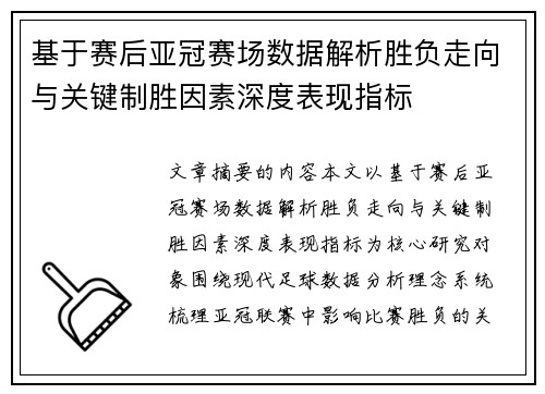 基于赛后亚冠赛场数据解析胜负走向与关键制胜因素深度表现指标 基于赛后亚冠赛场数据解析胜负走向与关键制胜因素深度表现指标