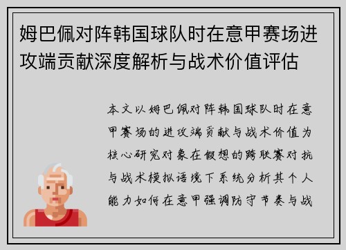 姆巴佩对阵韩国球队时在意甲赛场进攻端贡献深度解析与战术价值评估 姆巴佩对阵韩国球队时在意甲赛场进攻端贡献深度解析与战术价值评估