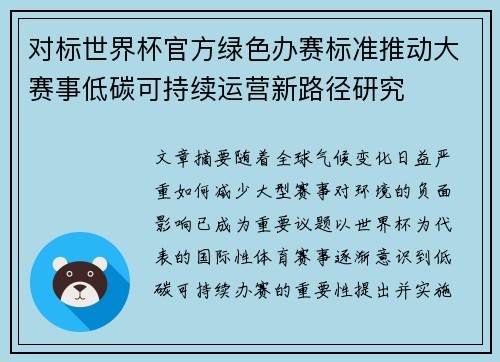 对标世界杯官方绿色办赛标准推动大赛事低碳可持续运营新路径研究 对标世界杯官方绿色办赛标准推动大赛事低碳可持续运营新路径研究