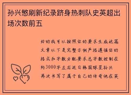 孙兴慜刷新纪录跻身热刺队史英超出场次数前五 孙兴慜刷新纪录跻身热刺队史英超出场次数前五