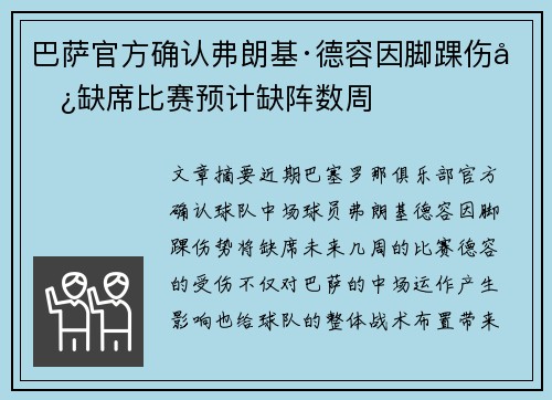 巴萨官方确认弗朗基·德容因脚踝伤势缺席比赛预计缺阵数周