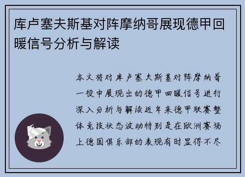库卢塞夫斯基对阵摩纳哥展现德甲回暖信号分析与解读