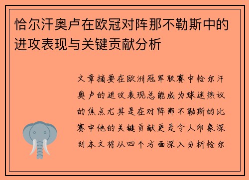 恰尔汗奥卢在欧冠对阵那不勒斯中的进攻表现与关键贡献分析