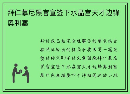 拜仁慕尼黑官宣签下水晶宫天才边锋奥利塞