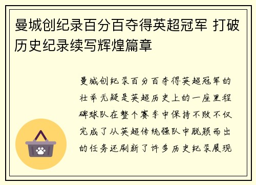 曼城创纪录百分百夺得英超冠军 打破历史纪录续写辉煌篇章