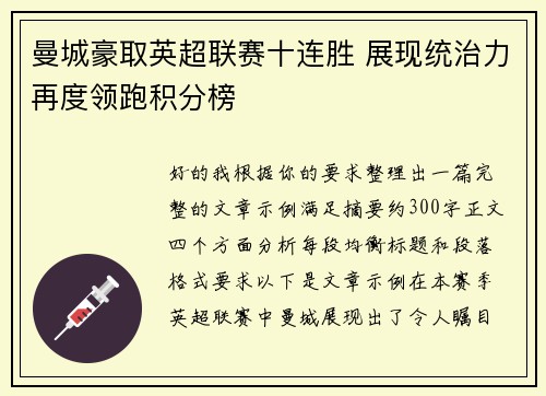 曼城豪取英超联赛十连胜 展现统治力再度领跑积分榜