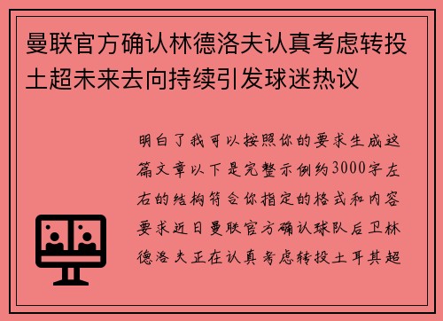曼联官方确认林德洛夫认真考虑转投土超未来去向持续引发球迷热议 曼联官方确认林德洛夫认真考虑转投土超未来去向持续引发球迷热议