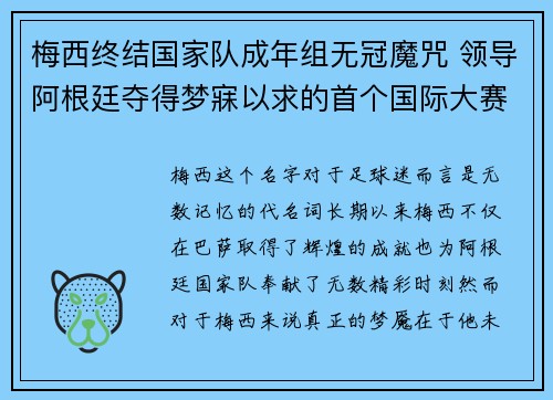 梅西终结国家队成年组无冠魔咒 领导阿根廷夺得梦寐以求的首个国际大赛冠军