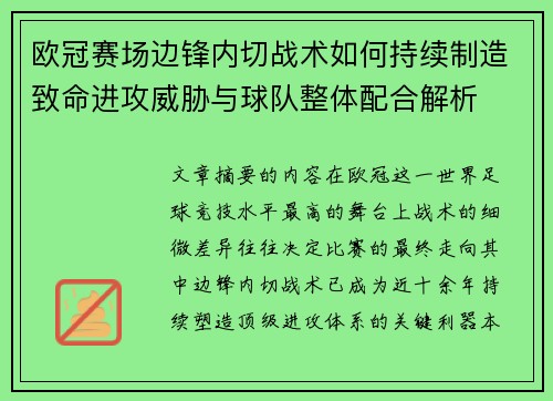 欧冠赛场边锋内切战术如何持续制造致命进攻威胁与球队整体配合解析