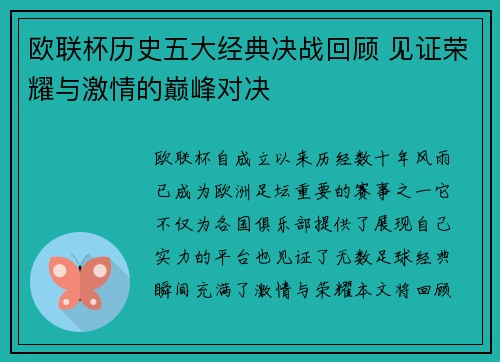 欧联杯历史五大经典决战回顾 见证荣耀与激情的巅峰对决