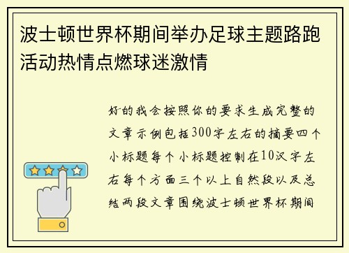 波士顿世界杯期间举办足球主题路跑活动热情点燃球迷激情