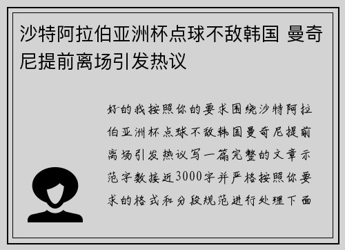 沙特阿拉伯亚洲杯点球不敌韩国 曼奇尼提前离场引发热议