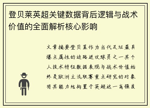 登贝莱英超关键数据背后逻辑与战术价值的全面解析核心影响