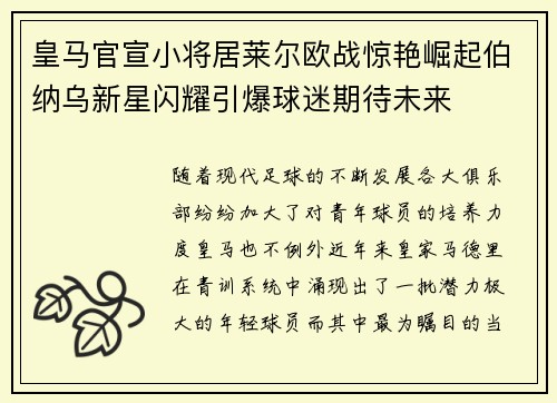 皇马官宣小将居莱尔欧战惊艳崛起伯纳乌新星闪耀引爆球迷期待未来