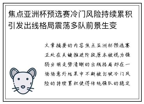 焦点亚洲杯预选赛冷门风险持续累积引发出线格局震荡多队前景生变