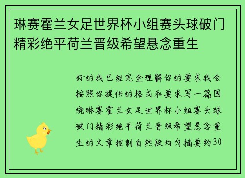 琳赛霍兰女足世界杯小组赛头球破门精彩绝平荷兰晋级希望悬念重生