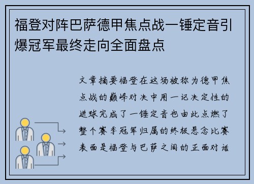 福登对阵巴萨德甲焦点战一锤定音引爆冠军最终走向全面盘点