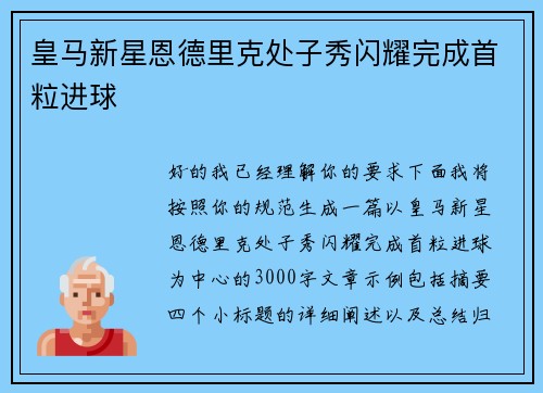 皇马新星恩德里克处子秀闪耀完成首粒进球