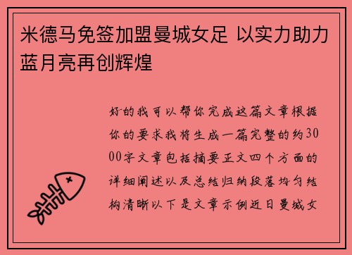 米德马免签加盟曼城女足 以实力助力蓝月亮再创辉煌