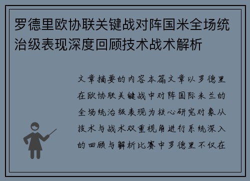 罗德里欧协联关键战对阵国米全场统治级表现深度回顾技术战术解析
