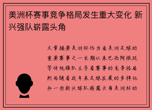 美洲杯赛事竞争格局发生重大变化 新兴强队崭露头角 美洲杯赛事竞争格局发生重大变化 新兴强队崭露头角