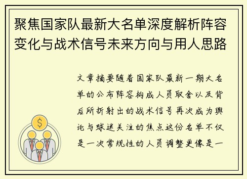 聚焦国家队最新大名单深度解析阵容变化与战术信号未来方向与用人思路 聚焦国家队最新大名单深度解析阵容变化与战术信号未来方向与用人思路