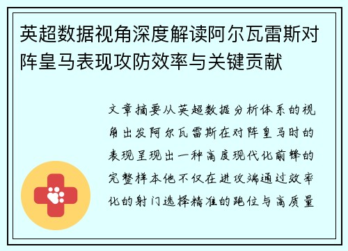 英超数据视角深度解读阿尔瓦雷斯对阵皇马表现攻防效率与关键贡献