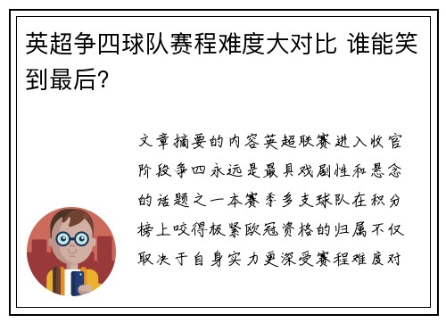 英超争四球队赛程难度大对比 谁能笑到最后？