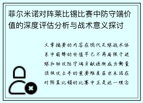 菲尔米诺对阵莱比锡比赛中防守端价值的深度评估分析与战术意义探讨