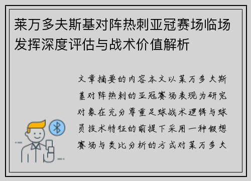 莱万多夫斯基对阵热刺亚冠赛场临场发挥深度评估与战术价值解析